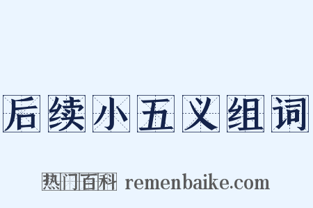 后续小五义组词是什么意思的图片